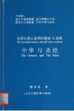 中华与圣经 创世以来已显明的奥秘与恩赐
