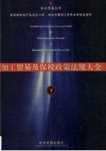 加工贸易及保税政策法规大全 下