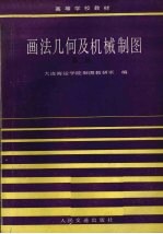 画法几何及机械制图 第2版