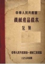 中华人民共和国机械产品样本 泵类