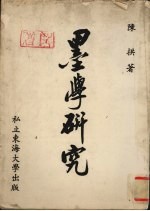 墨学研究