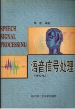 语音信号处理 修订版