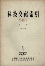 科技文献索引 特种文献部份 冶金 401-800 1962 2