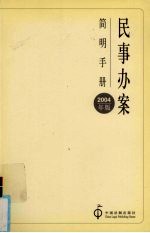 民事办案简明手册 2004年版