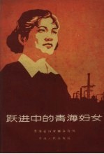 跃进中的青海妇女