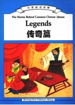 中国成语故事 传奇篇