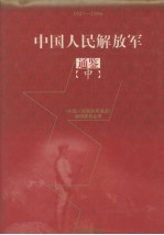中国人民解放军 通鉴 中