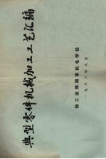 典型零件机械加工工艺汇编