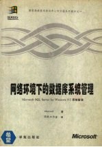 网络环境下的数据库系统管理 Microsoft SQL server for windows NT系统管理