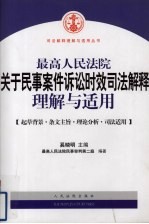 最高人民法院关于民事案件诉讼时效司法解释理解与适用