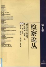 检察论丛 第8卷