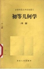 初等几何学 平面