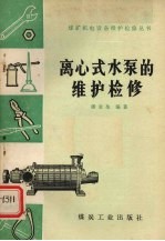 离心式水泵的维护检修 新版