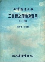 工具机之理论及实用 上