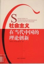 社会主义在当代中国的理论创新