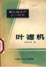 叶滤机