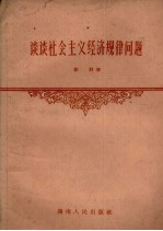 谈谈社会主义经济规律问题