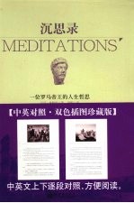 沉思录 一位罗马帝王的人生哲思 中英对照·双色插图珍藏版