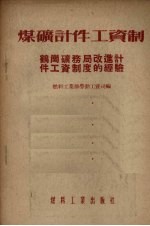 煤矿计件工资制 鹤岗矿务局改进计件工资制的经验