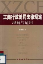工商行政处罚法律规定理解与适用