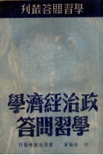 政治经济学学习问答