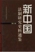 新中国法制研究史料通鉴 第3卷