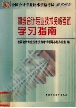 初级会计专业技术资格考试学习指南