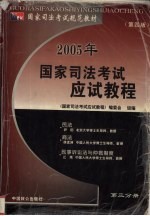2005年国家司法考试应试教程 第3分册 民法 商法 民事诉讼法与仲裁制度分册
