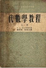 代数学教程 上