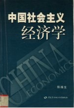 中国社会主义经济学
