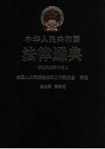 中华人民共和国法律通典 农业 林业 水利卷 上