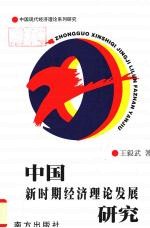 中国新时期经济理论发展研究