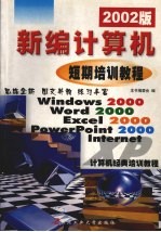 新编计算机短期培训教程 2002年版