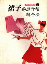实用洋裁手册7 裙子的设计和缝合法
