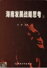 海南发展战略思考 上