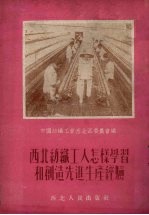 西北纺织工人怎样学习和创造先进生产经验