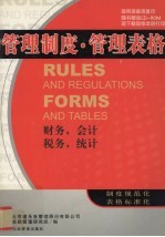 管理制度·管理表格,财务 会计 税务 统计