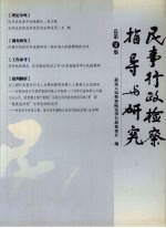 民事行政检察指导与研究 总第2集