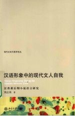 汉语形象中的现代文人自我 汪曾祺后期小说语言研究