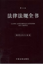 法律法规全书 第5版