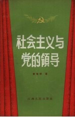 社会主义与党的领导