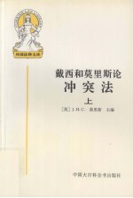 外国法律文库.16,戴西和莫里斯论冲突法 上