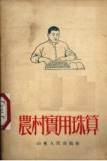 农村实用珠算 修订版