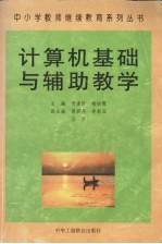 计算机基础与辅助教学