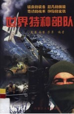 世界特种部队