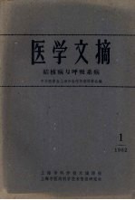 医学文摘 结核病与呼吸系病 1962 1