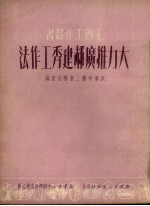 大力推广郝建秀工作法