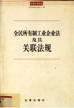 全民所有制工业企业法及其关联法规