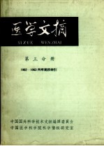 医学文摘(第三分册)1962-1963年两年累积索引