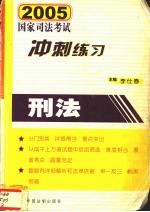 2005年国家司法考试冲刺练习 刑法